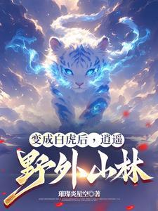 变成白虎后,逍遥野外山林 变成白虎后,逍遥野外山林