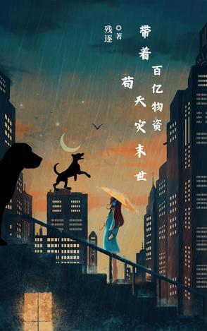 带着百亿物资苟天灾末世 带着百亿物资苟天灾末世