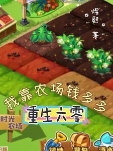 重生六零,我靠农场钱多多 重生六零,我靠农场钱多多