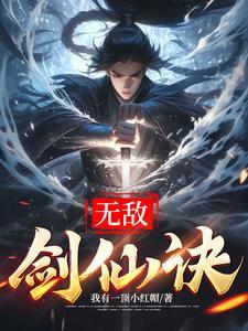 无敌剑仙诀 无敌剑仙诀