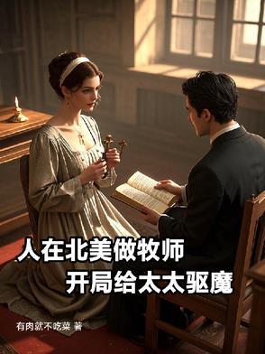 人在北美做牧师,开局给太太驱魔 人在北美做牧师,开局给太太驱魔