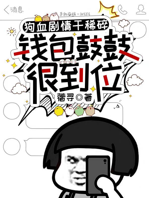 狗血剧情干稀碎,钱包鼓鼓很到位 狗血剧情干稀碎,钱包鼓鼓很到位