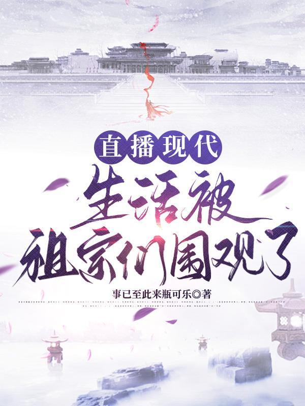 直播现代:生活被祖宗们围观了 直播现代:生活被祖宗们围观了