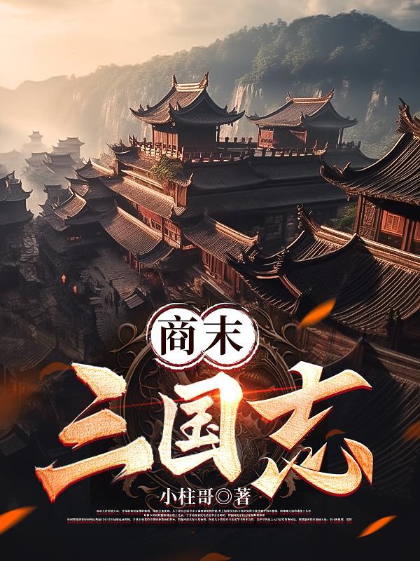 商末三国志 商末三国志