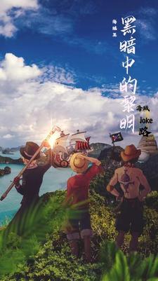 【海贼王】黑暗中的黎明 【海贼王】黑暗中的黎明