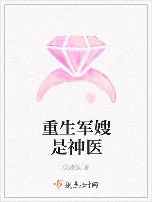重生军嫂是神医 重生军嫂是神医