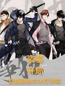 盗墓:开局,我获得九尾狐血脉 盗墓:开局,我获得九尾狐血脉