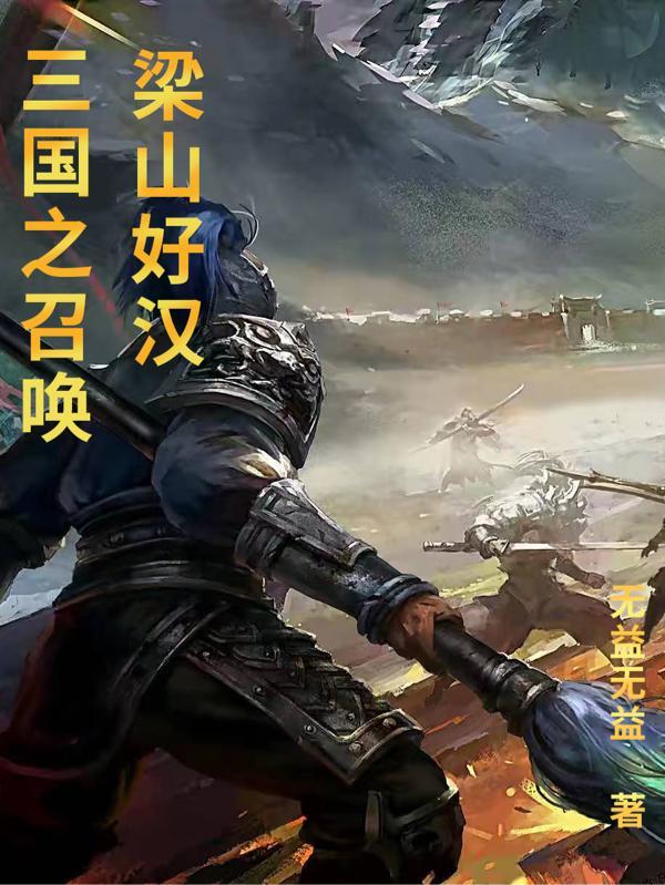 三国之召唤梁山好汉 三国之召唤梁山好汉