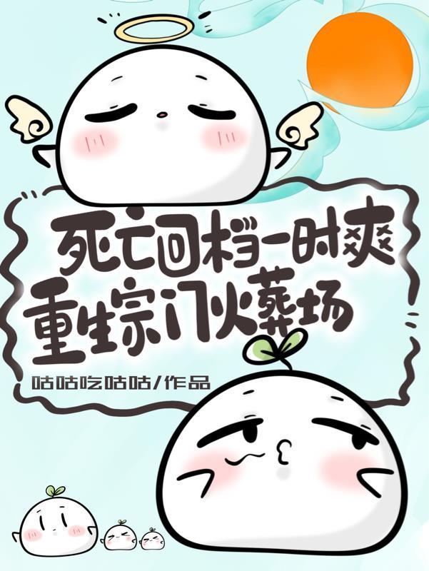 死亡回档一时爽,重生宗门火葬场 死亡回档一时爽,重生宗门火葬场